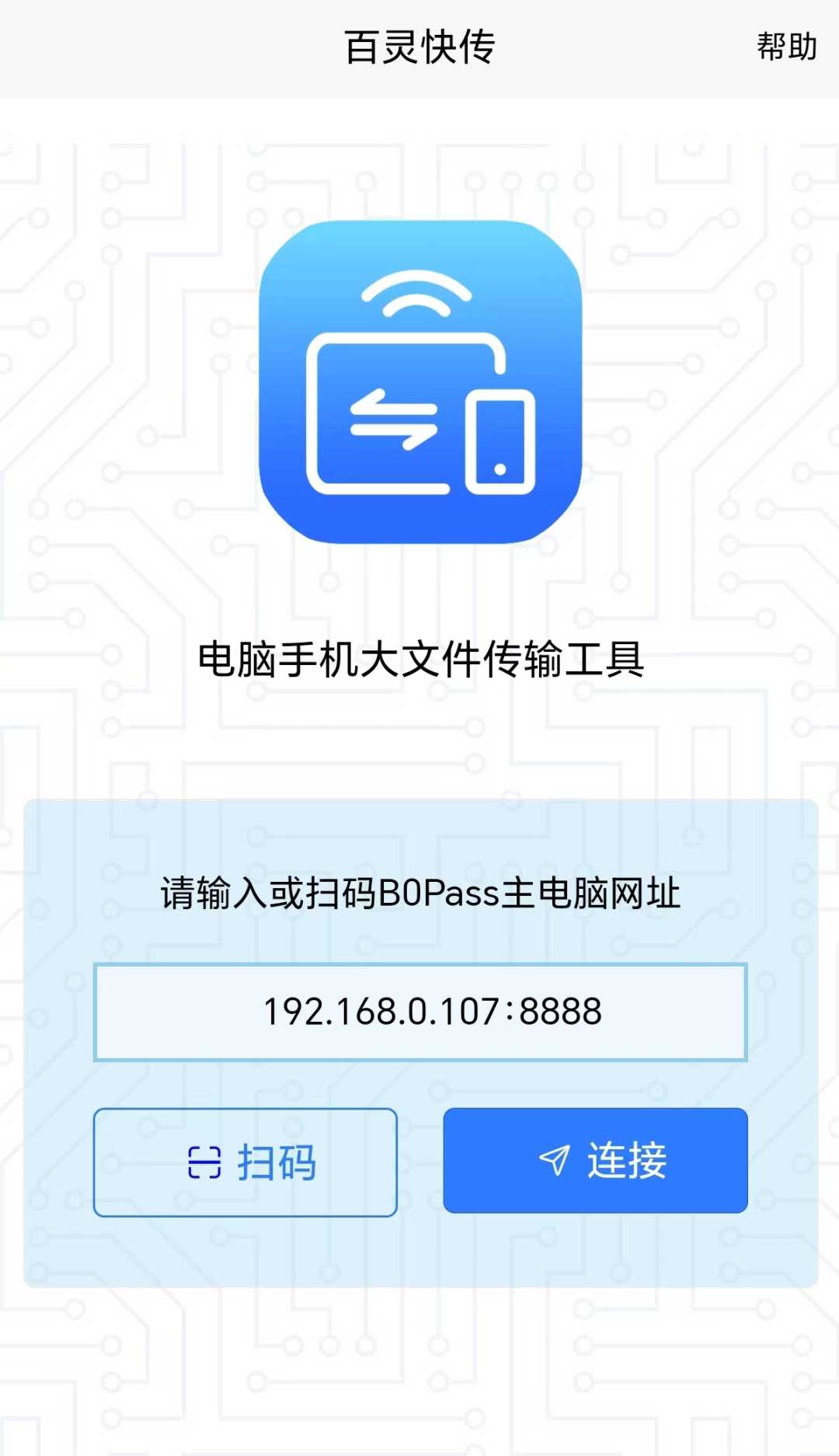 百灵快传(B0Pass)v2.0.4，支持全平台的文件传输工具！